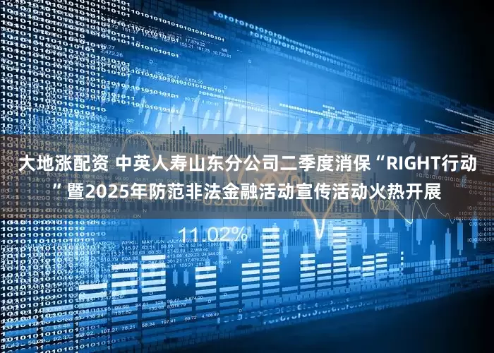 大地涨配资 中英人寿山东分公司二季度消保“RIGHT行动”暨2025年防范非法金融活动宣传活动火热开展